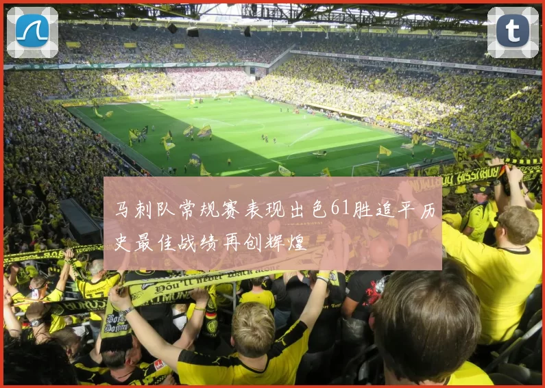 马刺队常规赛表现出色61胜追平历史最佳战绩再创辉煌