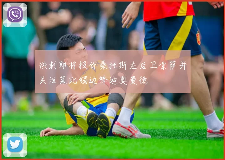 热刺即将报价桑托斯左后卫索萨并关注莱比锡边锋迪奥曼德