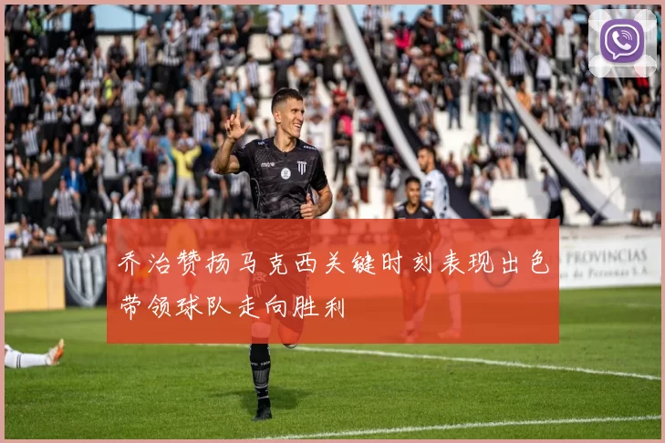 乔治赞扬马克西关键时刻表现出色带领球队走向胜利